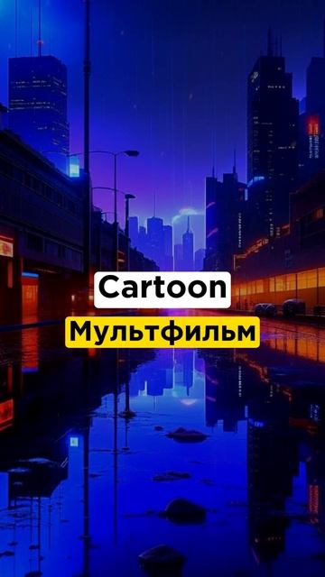 🇺🇲🚀№84 Ложные друзья переводчика #shorts #english #английский #переводслов смотреть онлайн