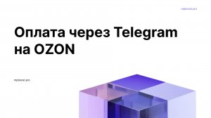 Оплата через Telegram на OZON