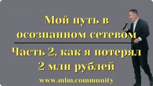 Путь в осознанном сетевом часть 2 | как я потерял 2 миллиона в млм