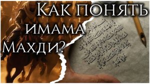 Придёт Махди, и все поймут, а ты?!