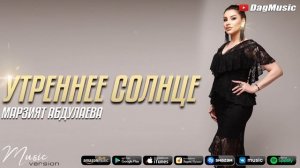 Марзият Абдулаева - Утреннее солнце (Народный хит)