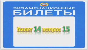 Билет 14 вопрос 15