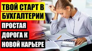 🎯 Пермь курсы бухгалтеров ❌ Курсы бухгалтера с нуля шахты 🔔