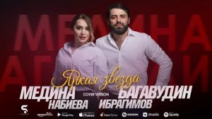 Багавудин Ибрагимов и Медина Набиева - Яркая звезда (Бомбовая новинка 2022) Cover version Xit 2022