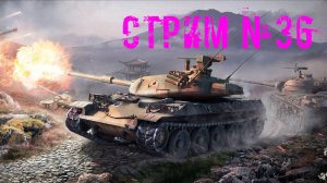 Tenks Blitz Стрим №36