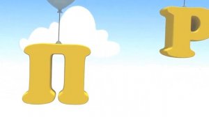 Детская песенка Алфавит