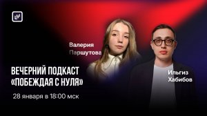 Вечерний подкаст «Побеждая с нуля. Истории начинающих трейдеров»