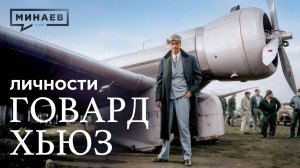 Говард Хьюз: Миллиардер-затворник или безумный гений, изменивший авиацию? / Личности / МИНАЕВ