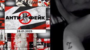 АнтиФейк. Выпуск от 28.01.2025