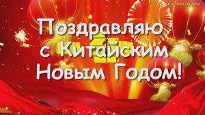 Поздравление с Китайским Новым Годом! Счастливого Нового Года!