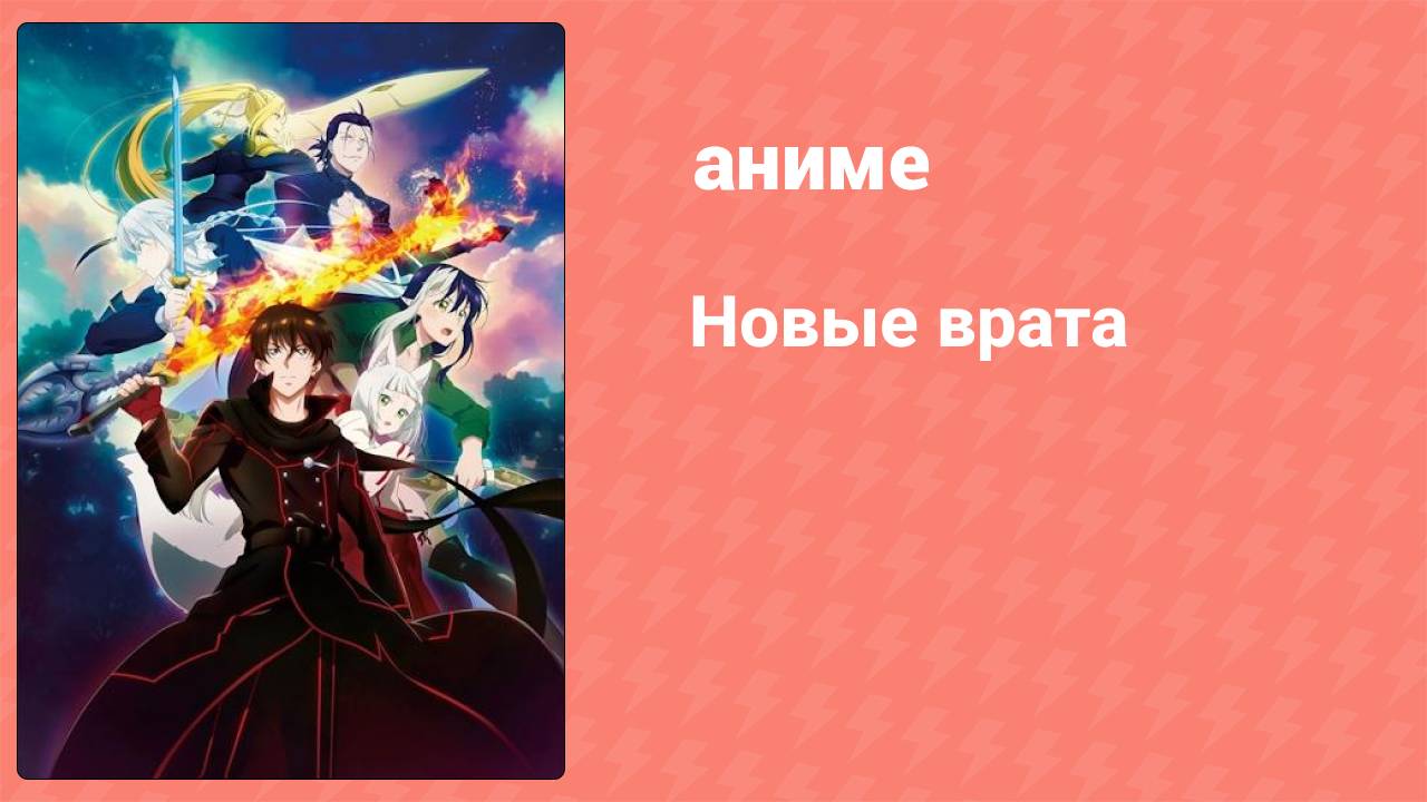 Новые врата 12 серия (аниме-сериал, 2024)