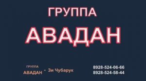 Лезгинская Группа Авадан - Зи Чубарук / 2018