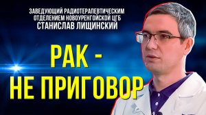 Лечение рака на Ямале: новые возможности