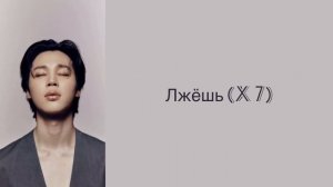 “Alone” Jimin. Russian subtitles. Перевод на русский
