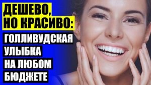 😁 Накладка для зубов 👄