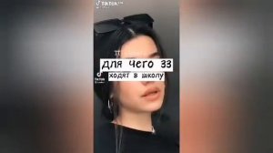 для чего зз ходят в школу (видео из тик-тока)