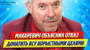 Новости Шоу-Бизнеса ★ Макаревич объяснил отказ донатить ВСУ корыстными целями