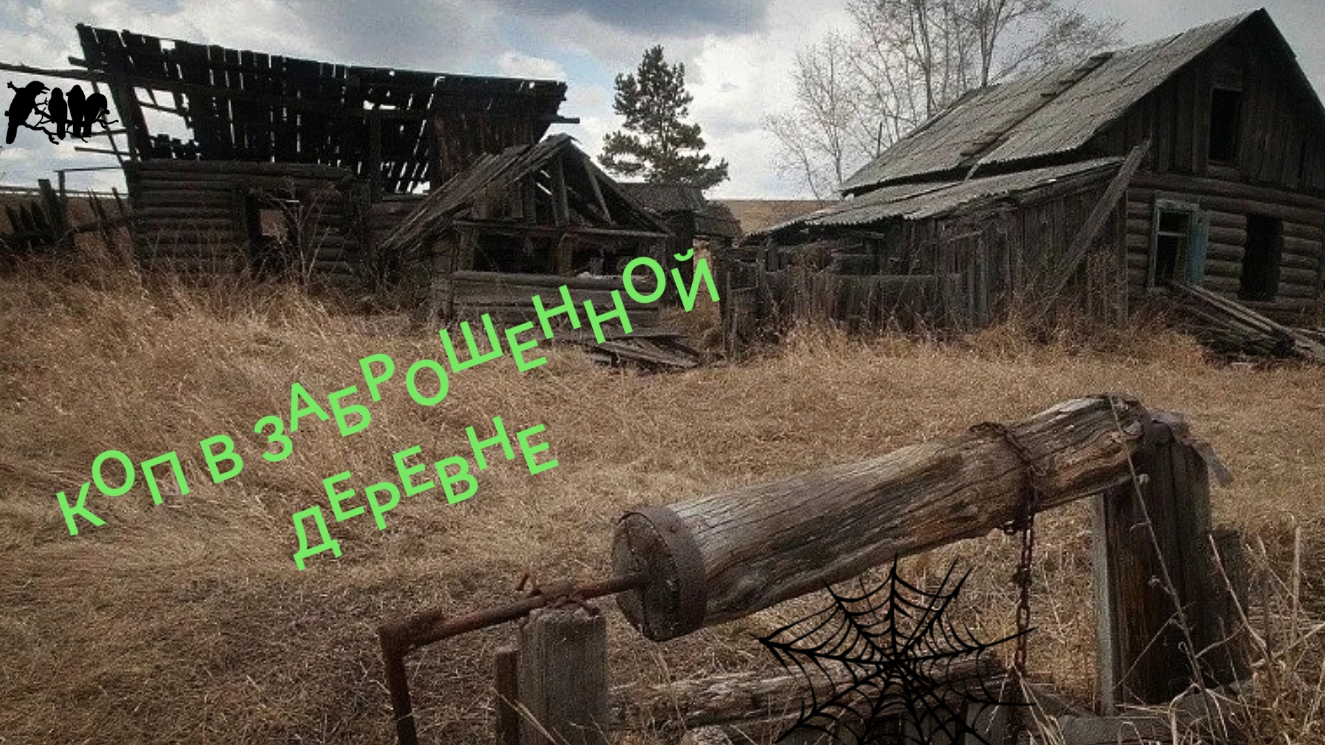 Коп в заброшенной деревне смотреть онлайн