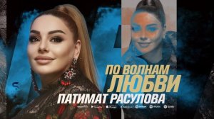 Патимат Расулова - По волнам любви (Cover version Xit 2022)