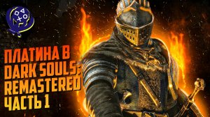 Платина в Dark Souls: Remastered (Часть 1)