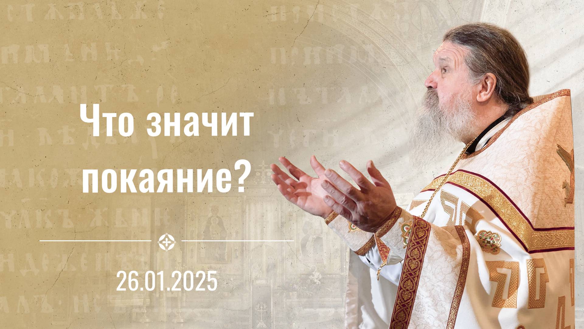 Что значит покаяние? Воскресная проповедь о. Андрея 26 января 2025 г.