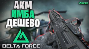 АКМ ИМБА ЗА ДАРОМ DELTA FORCE | ДЕШЕВОЕ И ЭФФЕКТИВНОЕ ОРУЖИЕ В ДЕЛЬТА ФОРС