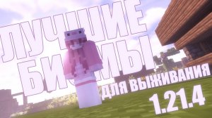 ТОП 9 БИОМОВ ДЛЯ ВЫЖИВАНИЯ В МАЙНКРАФТЕ