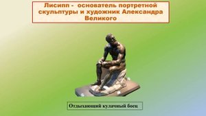 Александр Великий в работах Лисиппа