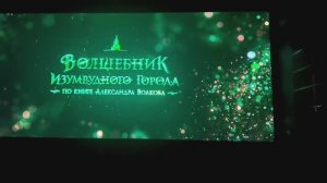 Zeленопарк. Новый «Волшебник изумрудного города».