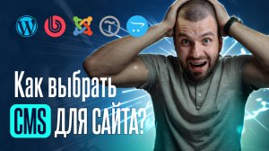 Как выбрать CMS для сайта?