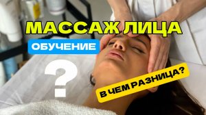 Как выбрать обучение по массажу лица? В чем разница?