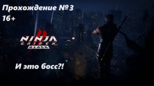 Ninja Gaiden 2:Black.Прохождение №3 и это босс?! (1440p)