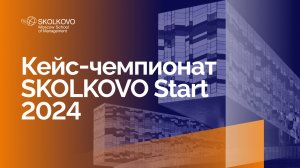 Кейс-чемпионат SKOLKOVO Start 2024