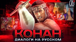 КОНАН - ВСЕ ДИАЛОГИ С ПЕРСОНАЖАМИ | РУССКАЯ ОЗВУЧКА | MORTAL KOMBAT 1: KHAOS REIGNS