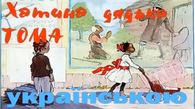 Хатина дядька Тома. Розділи 6-7. АУДІОКНИГА слухати українською. Гарріет Бічер-Стоу