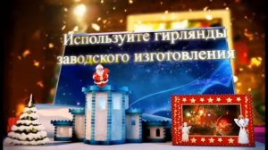 Безопасный новый год 2020 ч.2