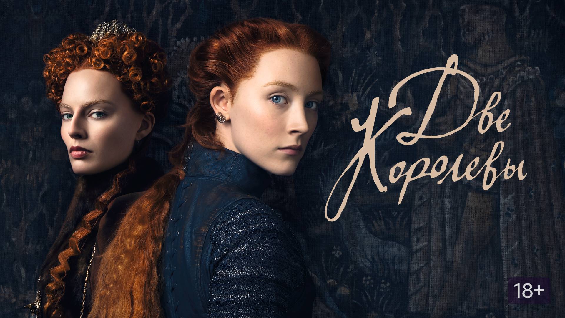 Две королевы / Mary Queen of Scots (2018) ᴴᴰ