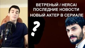ВЕТРЕНЫЙ: Мирана будет играть другой актер? Акин покидает сериал? | Новости сериала Ветреный
