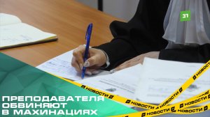 «Думал, что просто не заслужил». Преподавателя ЧИПС обвиняют в махинациях со стипендиями