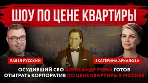 Шоу по цене квартиры. Осудивший СВО Александр Ревва готов отыграть корпоратив по цене квартиры