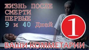 Жизнь после смерти Первые с 9 и 40 дней|Ваши Комментарии