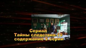 Тайны следствия 19 Сезон сериал. Анонс с 1 по 8 серию. Содержание