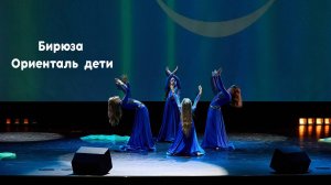 Бирюза Ориенталь танцевальная студия Divadance