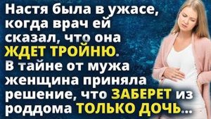 Настя потеряла дар речи, когда врач ей сказал, что она ждет тройню. В тайне от мужа она...