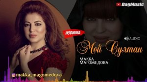 Макка Магомедова-Мой Султан (Новинка 2020)