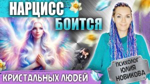 Нарцисс боится сильного взгляда