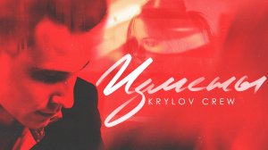 Krylov Crew - Измены