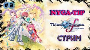 Tales of Graces f Remastered #2 Проходим дальше а сюжетик то закручивается