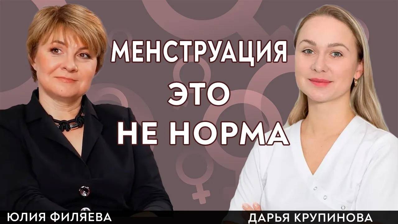 Менструация это не норма. врач гинеколог, к.м.н. Юлия Филяева и Дарья Крупинова гинеколог-хирург.