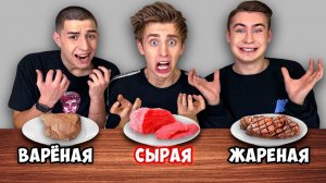 ЖАРЕННАЯ ВАРЕНАЯ или СЫРАЯ ЕДА ЧЕЛЛЕНДЖ ! /  ВЛАД А4